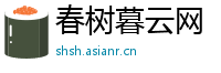 春树暮云网